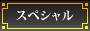 スペシャル