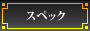 スペック