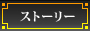 ストーリー＆舞台設定
