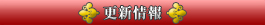 更新情報