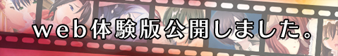 web体験版公開