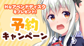 予約キャンペーン