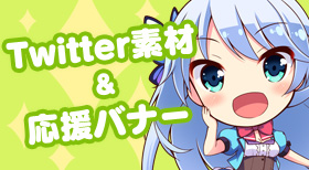 Twitter素材＆応援バナー