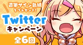 Twitterキャンペーン