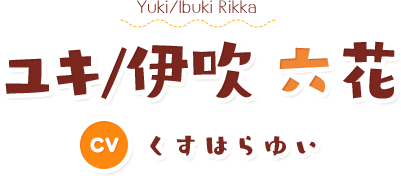 ユキ/伊吹六花