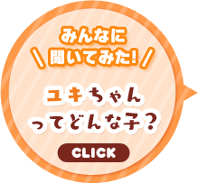 みんなに聞いてみた！