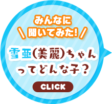 みんなに聞いてみた！