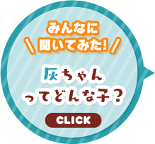 みんなに聞いてみた！