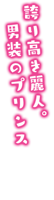 誇り高き麗人。男装のプリンス