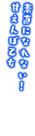 素直になれない！甘えんぼ乙女