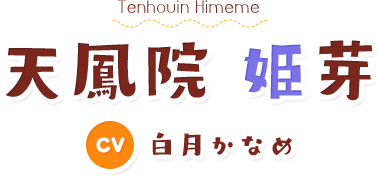 天鳳院姫芽