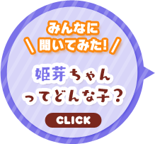 みんなに聞いてみた！
