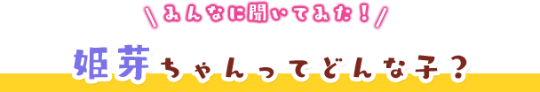 みんなに聞いてみた！天鳳院姫芽ちゃんってどんな子？
