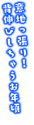 意地っ張り！背伸びしちゃうお年頃