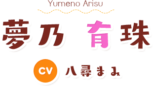 夢乃有珠