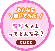 みんなに聞いてみた！