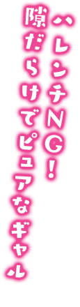 ハレンチＮＧ！隙だらけでピュアなギャル