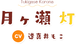 月ヶ瀬灯
