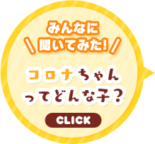 みんなに聞いてみた！