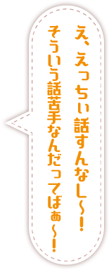 え、えっちぃ話すんなし～！　そういう話苦手なんだってばぁ～！