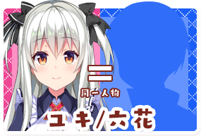 ユキ/六花