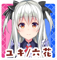 ユキ/六花