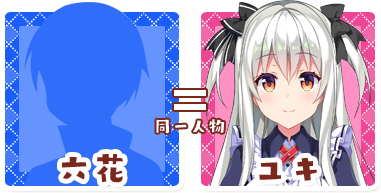 ユキ/六花