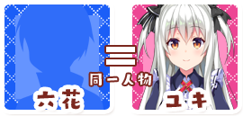 ユキ/六花