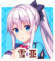 雪亜