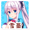 雪亜
