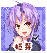 姫芽