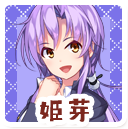 姫芽