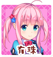 有珠