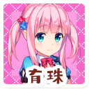 有珠