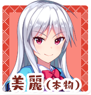 美麗