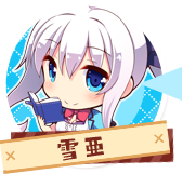 雪亜