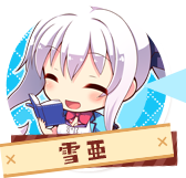 雪亜