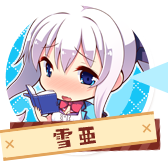 雪亜
