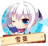 雪亜