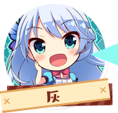 灰