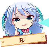 灰