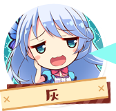 灰