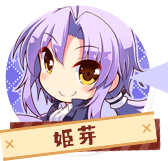 姫芽