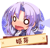 姫芽