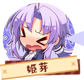 姫芽