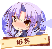 姫芽