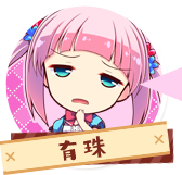 有珠