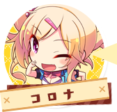 コロナ