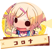 コロナ