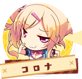 コロナ